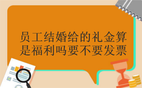 公司结婚有待遇嘛(公司给结婚的员工福利 叫什么)
