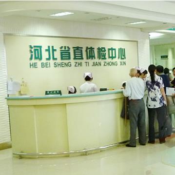 河北体检中心职工待遇怎么样(河北省体检中心是三甲医院吗)