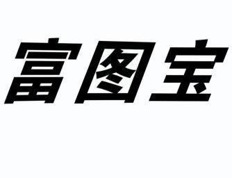 广州富图宝公司待遇(富图宝是哪个国家的)