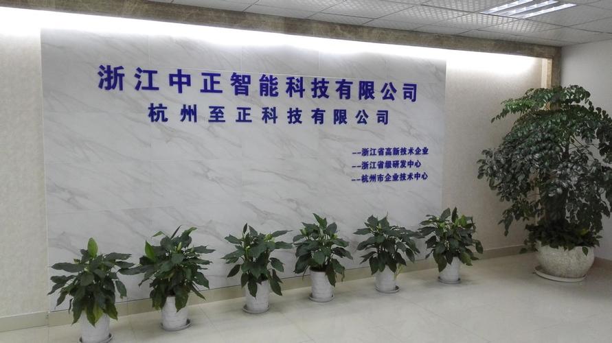 浙江中正智能待遇(浙江中正设备安装有限公司)