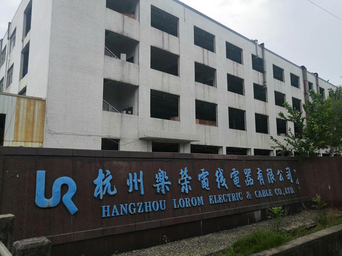 萧山乐荣待遇(萧山乐荣电线电器有限公司)