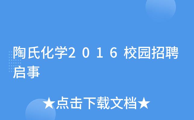 陶氏化学博士待遇(陶氏化学招聘信息)