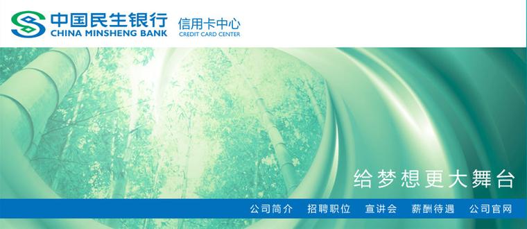 民生信用卡分部待遇(在民生银行信用卡中心工作怎么样)
