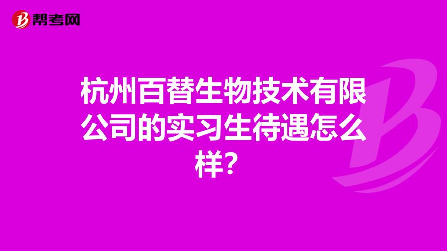 百替生物工资待遇(杭州百替生物科技公司)