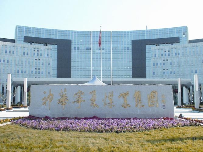 神华集团待遇(神华集团待遇 北京)