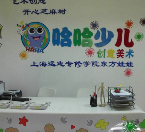 哈哈少儿创意美术中心经理待遇(哈哈少儿美术加盟条件)