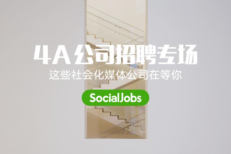 4a媒体待遇(4a广告招聘)