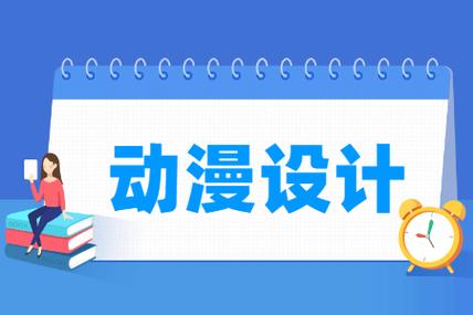 动漫设计专业好就业吗待遇如何(动漫设计专业好就业吗?收入怎样?)