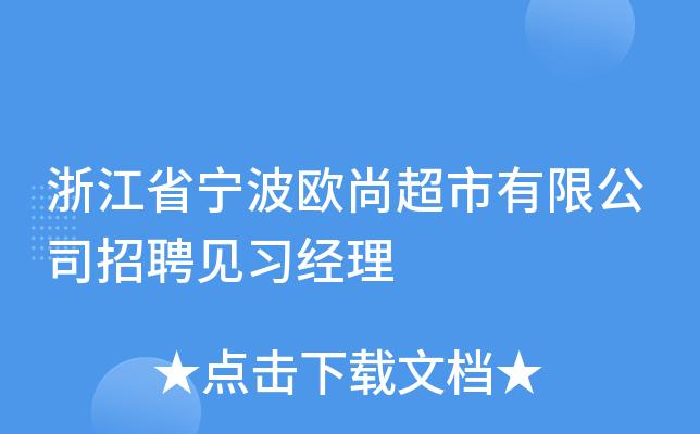 欧尚商业部门见习经理待遇(欧尚招商部)