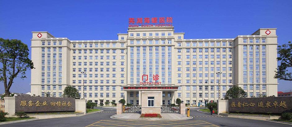 芜湖海螺医院待遇如何(芜湖海螺医院专家门诊时间)