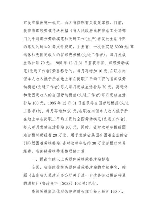 省部级劳模待遇文件(省部级劳模待遇新规定)