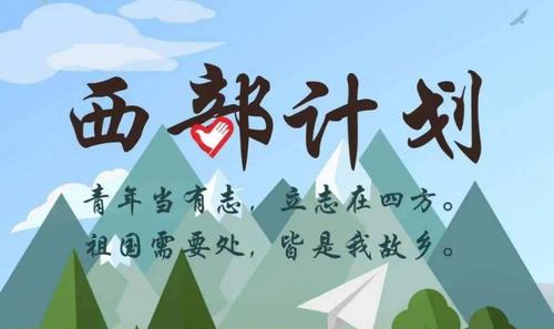 2016年西部计划待遇(2020西部计划工资)