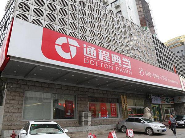 长沙通程典当待遇(湖南通程典当)