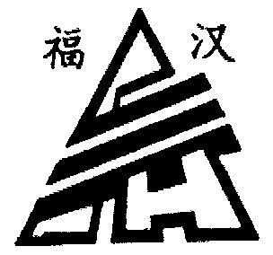 福汉木业工资待遇(福汉木业logo)
