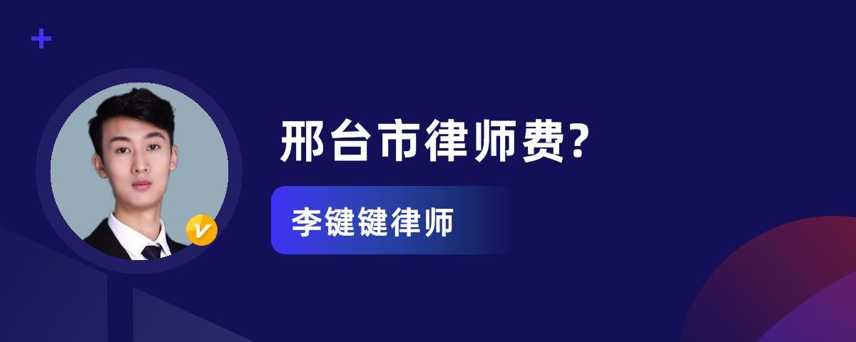 邢台律师待遇(邢台律师待遇如何)
