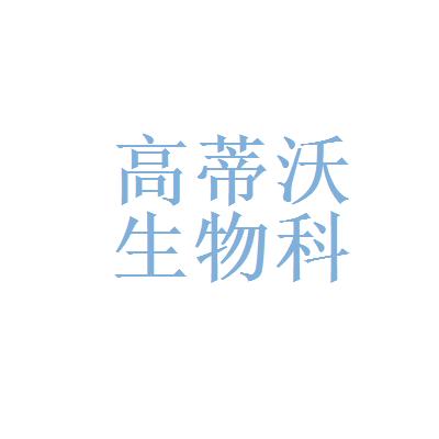 高蒂沃生物科技有限公司福利待遇怎么样(高蒂专卖店)