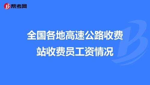 高速收费站待遇(高速收费站人员工资待遇)