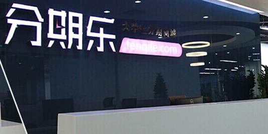分期乐高校经理待遇(分期乐总经理)