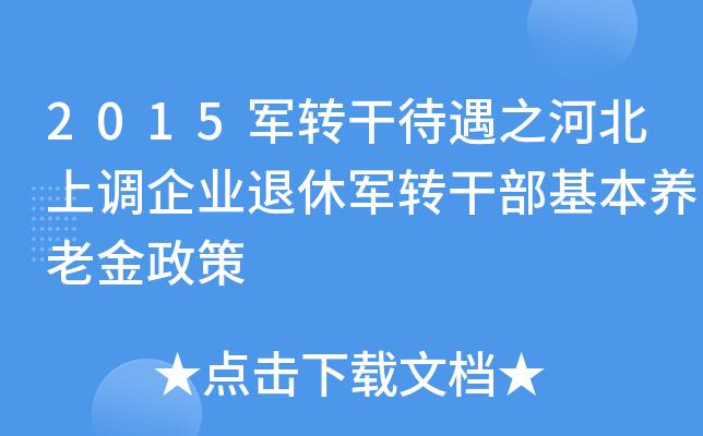 河北企业军转干部退休待遇(河北省企业退休军转干补贴)