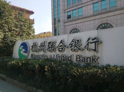 杭州联合银行待遇(杭州联合银行待遇和杭州银行比)