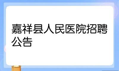 嘉祥县人民医院待遇怎样(嘉祥县人民医院招聘2020)