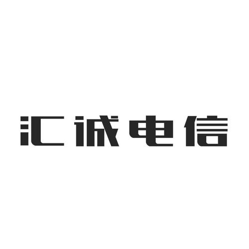 汇诚电信待遇(西安汇诚电信有双休吗)