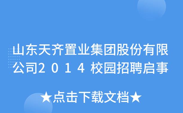 山东天齐待遇怎么样(山东天齐招聘)