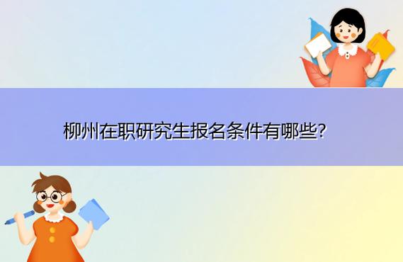 柳州研究生待遇怎么样(柳州认可的报读在职研究生机构)