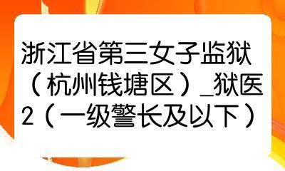女子监狱狱医待遇(女子监狱狱医招聘)
