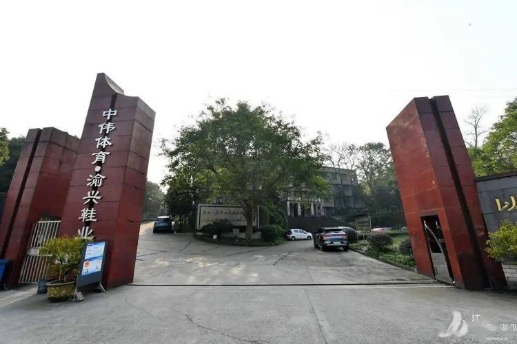 渝兴鞋厂待遇(渝兴公司地址)