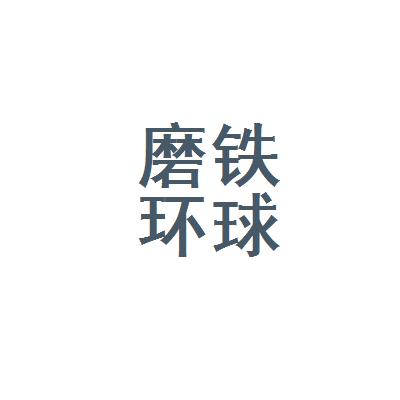 磨铁待遇(磨铁公司招聘)
