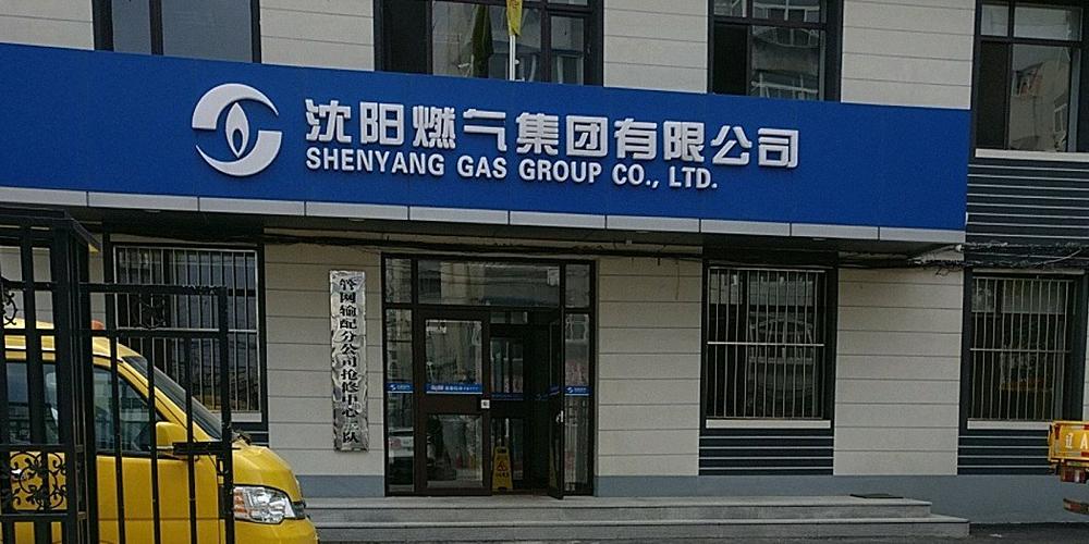 沈阳燃气待遇(沈阳燃气待遇怎么样)