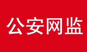 公安局网监待遇(公安网监是什么)