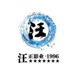 汪正影员工待遇(汪正影业企查查)