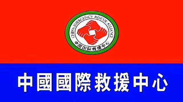 国际救援中心待遇(国际救援中心是什么组织)