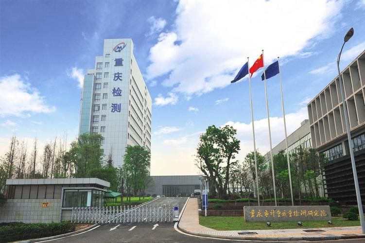 重庆计量质量检测研究院待遇(重庆市计量质量检测研究院待遇)