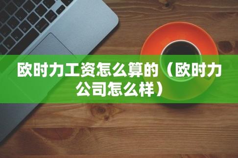 欧时力工资待遇好吗(欧时力工资待遇好吗怎么样)