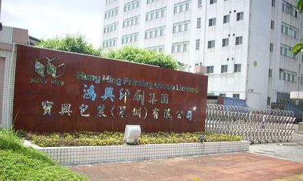 鸿兴印刷厂待遇(鸿兴印刷厂哪个部门比较好)