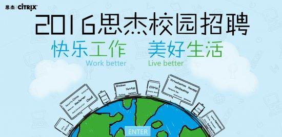思杰公司待遇(思杰校园招聘)