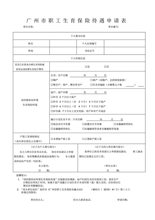 广州生育保险待遇审核金额(广州生育保险待遇申请表样本)