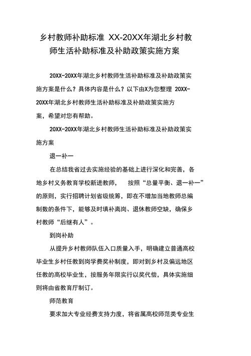 湖北乡村教师待遇实施(湖北乡村教师待遇实施方案最新)