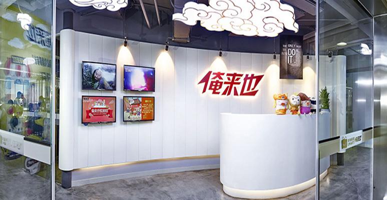 俺来也待遇咋样(俺来也网络科技公司是做什么的)