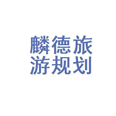 深圳麟德旅游规划待遇(麟徳集团)