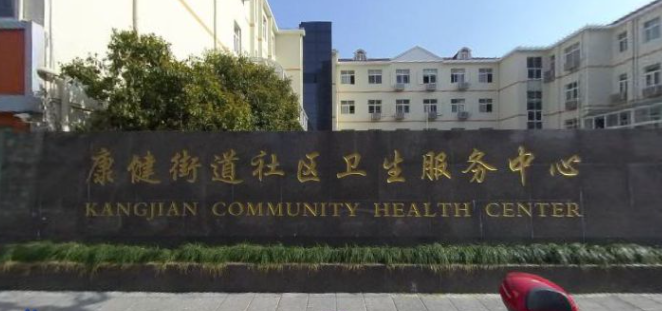 上海社区卫生服务中心办公室文员待遇(在上海社区卫生服务中心工作怎么样)