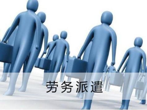 劳务派遣制员工待遇(劳务派遣制怎么样)