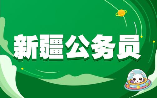 新疆警察公务员待遇怎么样(新疆警察公务员考试条件要求)