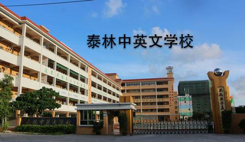 泰景中英文小学待遇(梅陇镇泰林中英文学校多少钱)