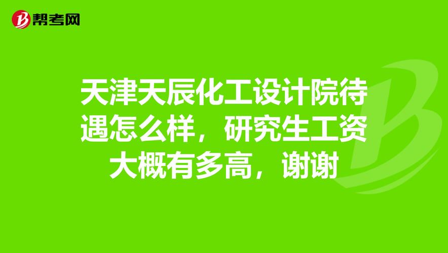 化工本科生进设计院待遇怎样(去化工设计院怎么样)