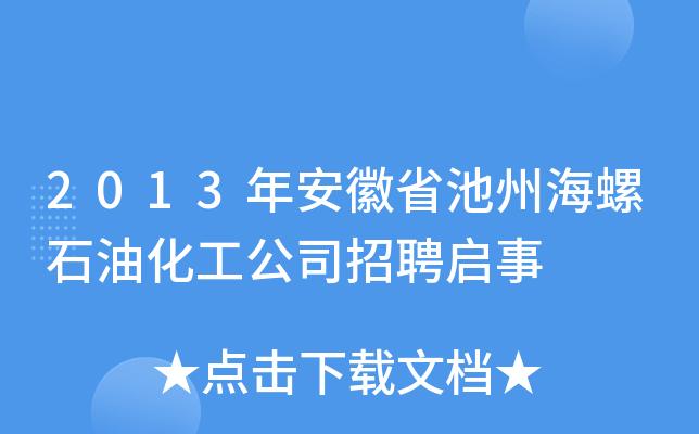 安徽石油分公司待遇(安徽石油公司招聘)
