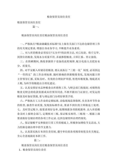 粮食保管员待遇(粮食保管员的岗位职责)